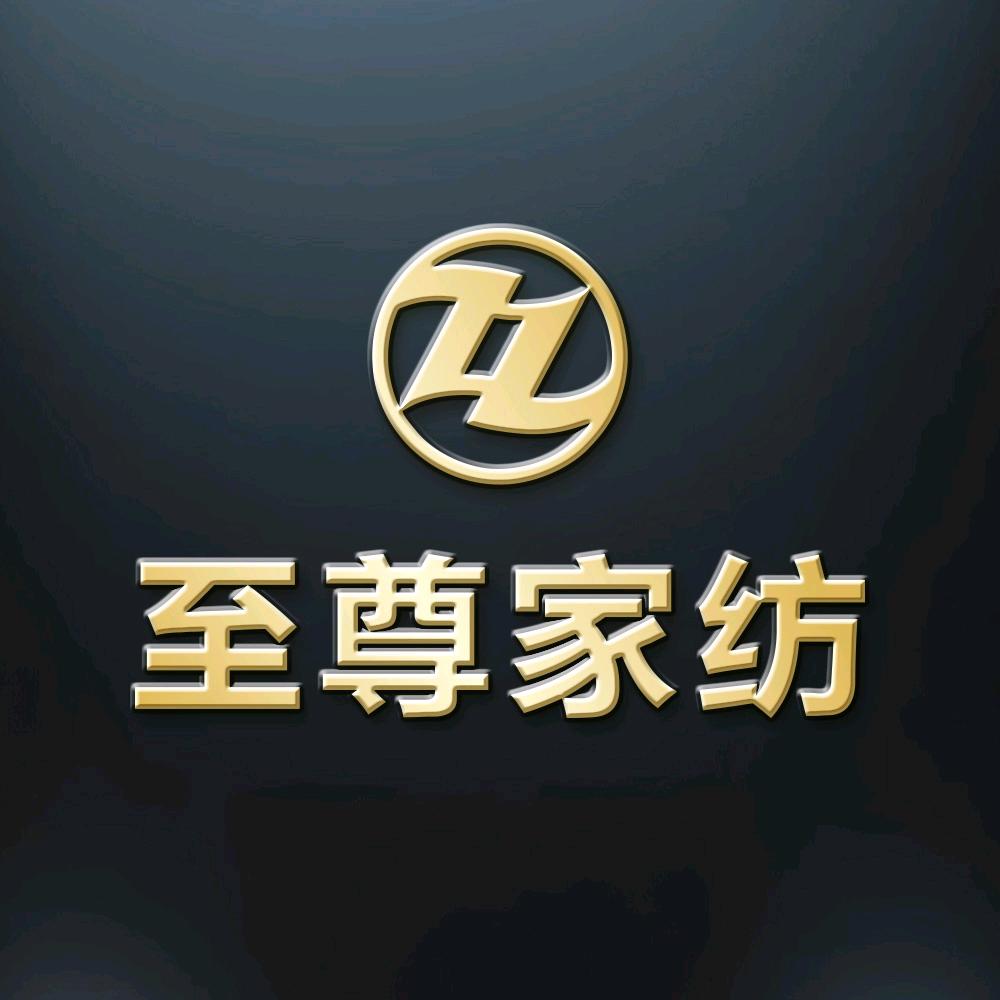 至尊家纺同城团购总部