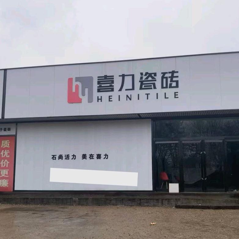 朔州大运瓷砖批发-喜力瓷砖