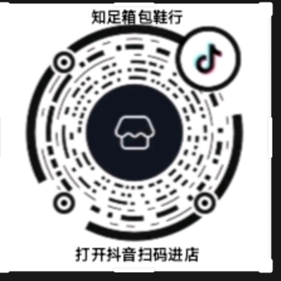 知足箱包鞋行