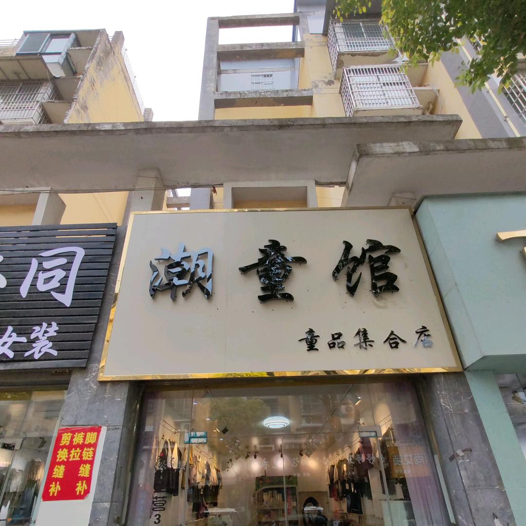 原墙镇潮童馆