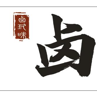 双流区卤玖味凉菜铺子