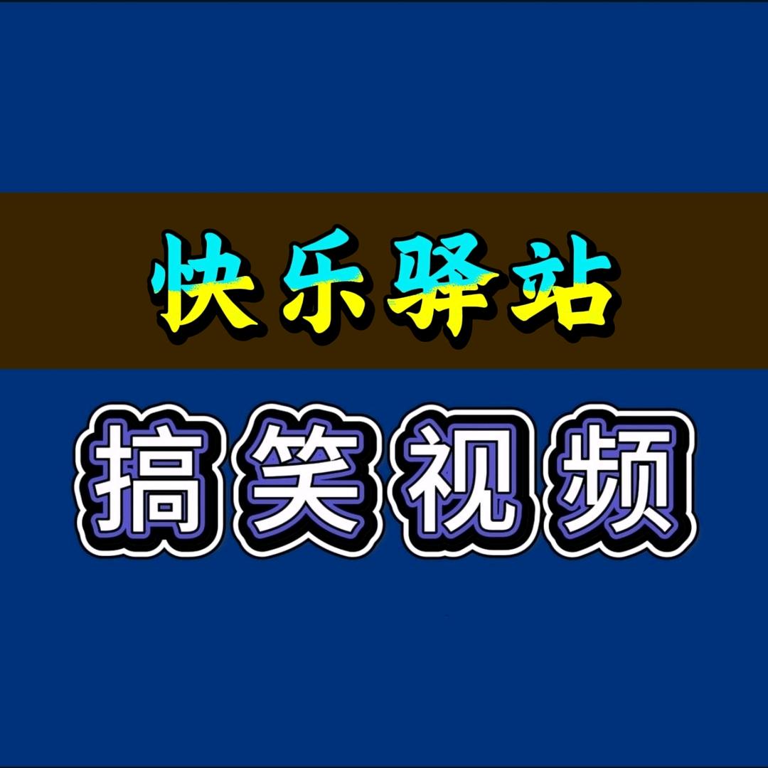 快乐驿站1688