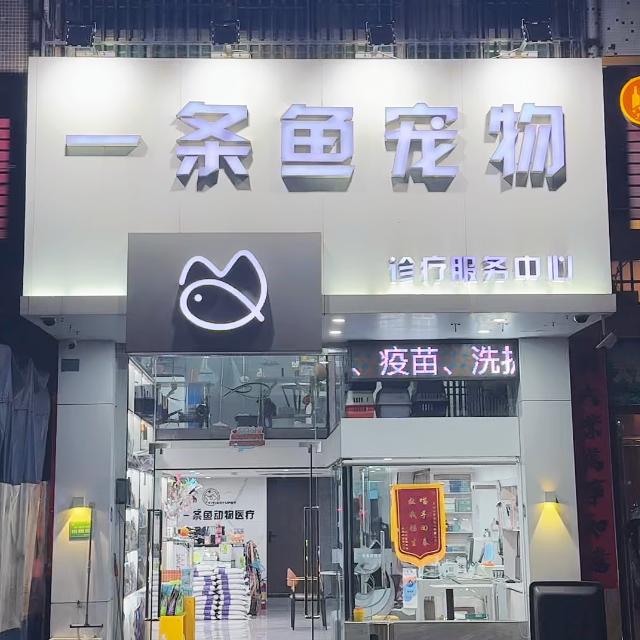 揭阳一条鱼宠物诊疗服务中心