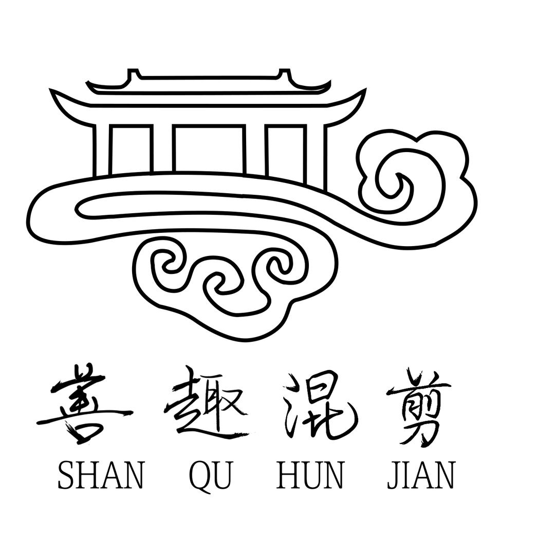 善趣混剪