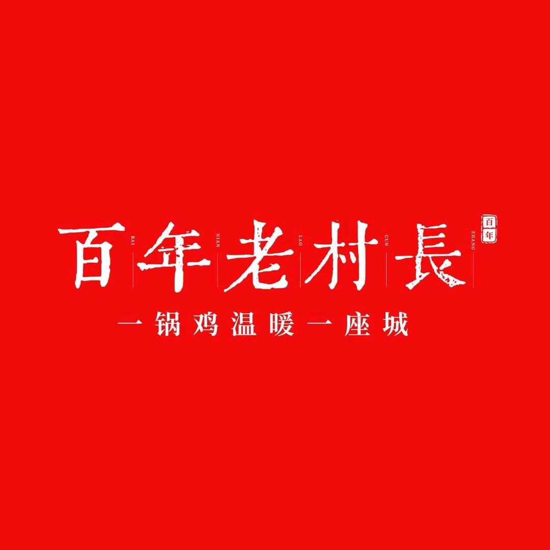 百年老村长地锅鸡介休店