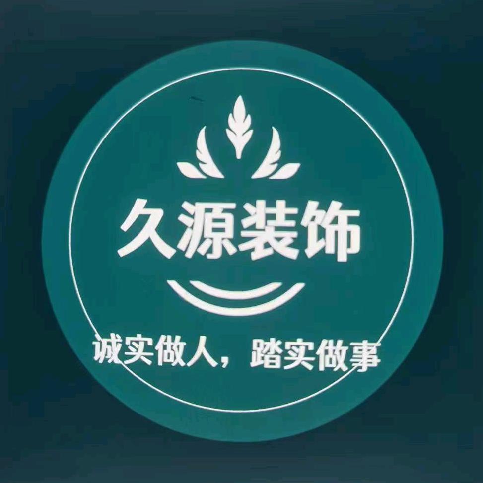 久源装饰