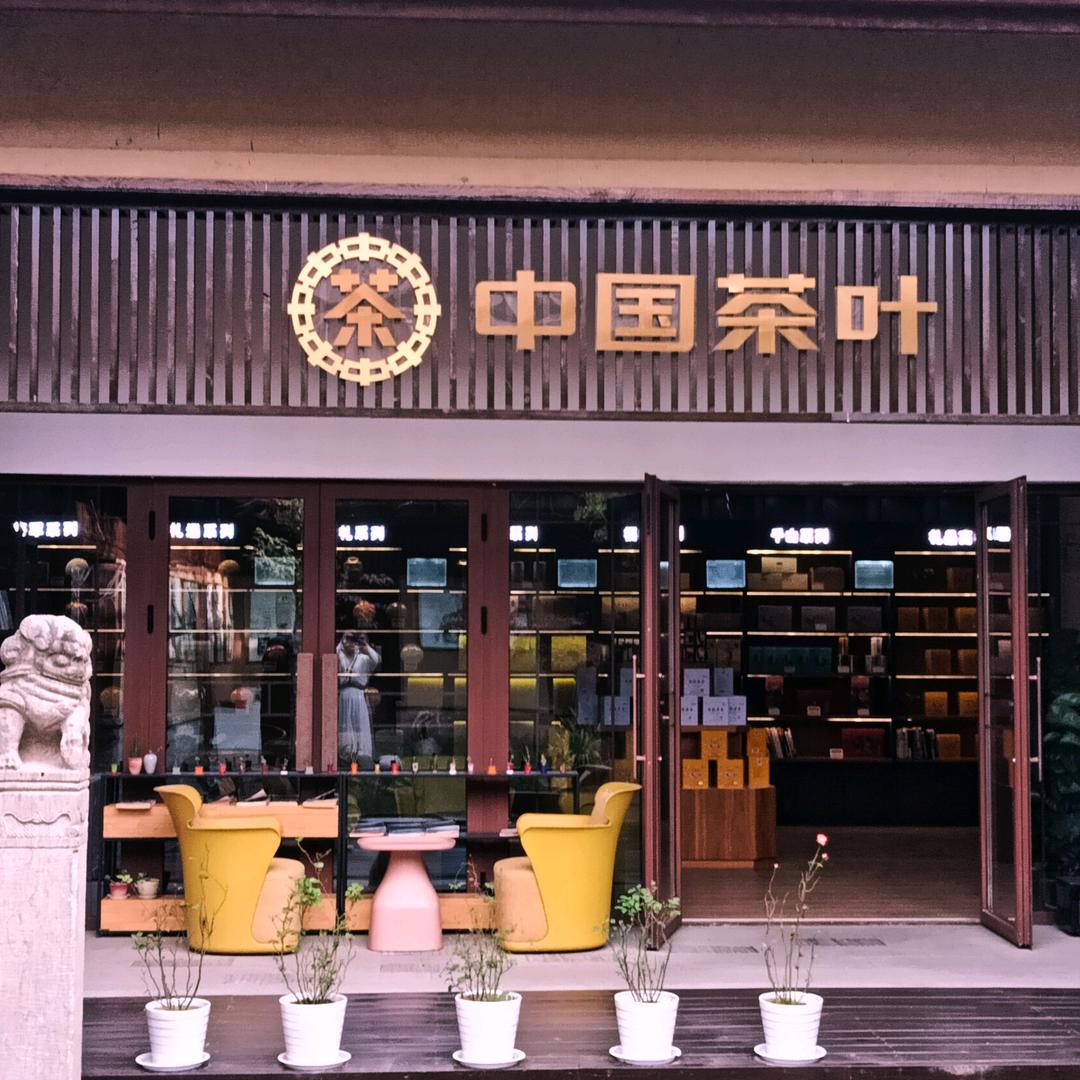 阅中茶官方号