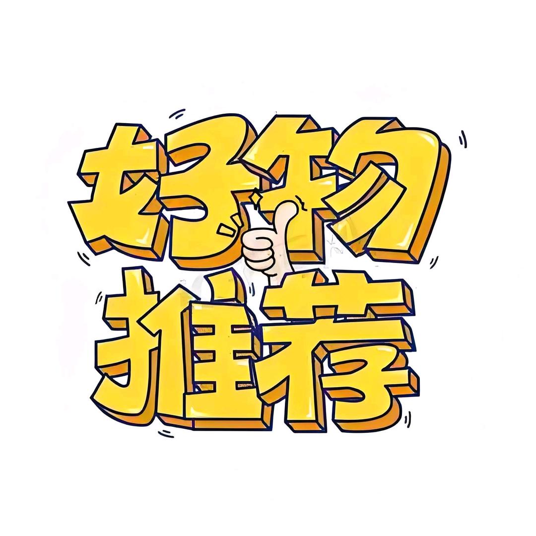 小涵好物分享（精选推荐）