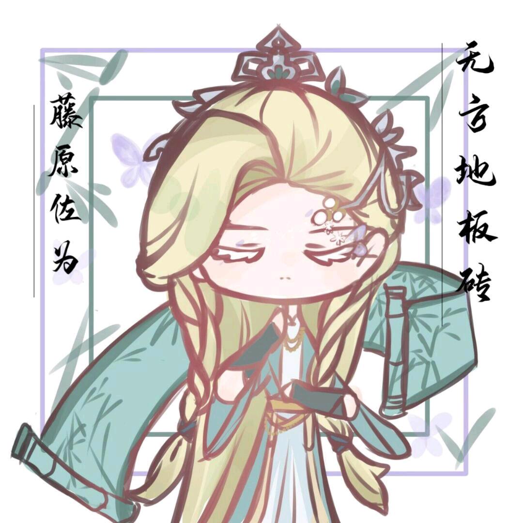 藤原佐为（无方地板砖）