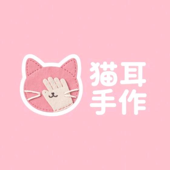 猫耳手作