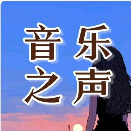 玲玲音乐库