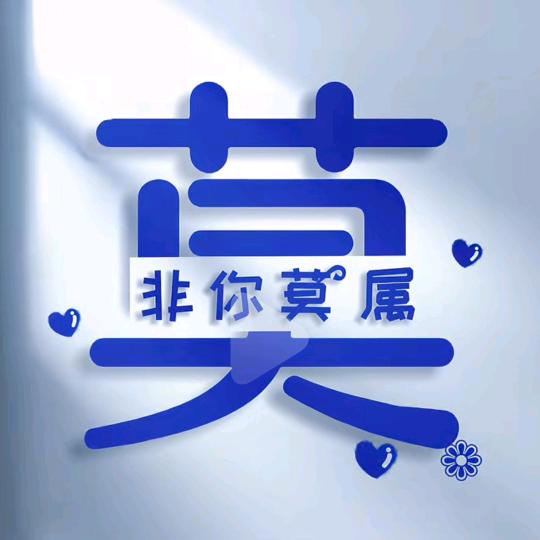 এ᭄非你莫ོ属
