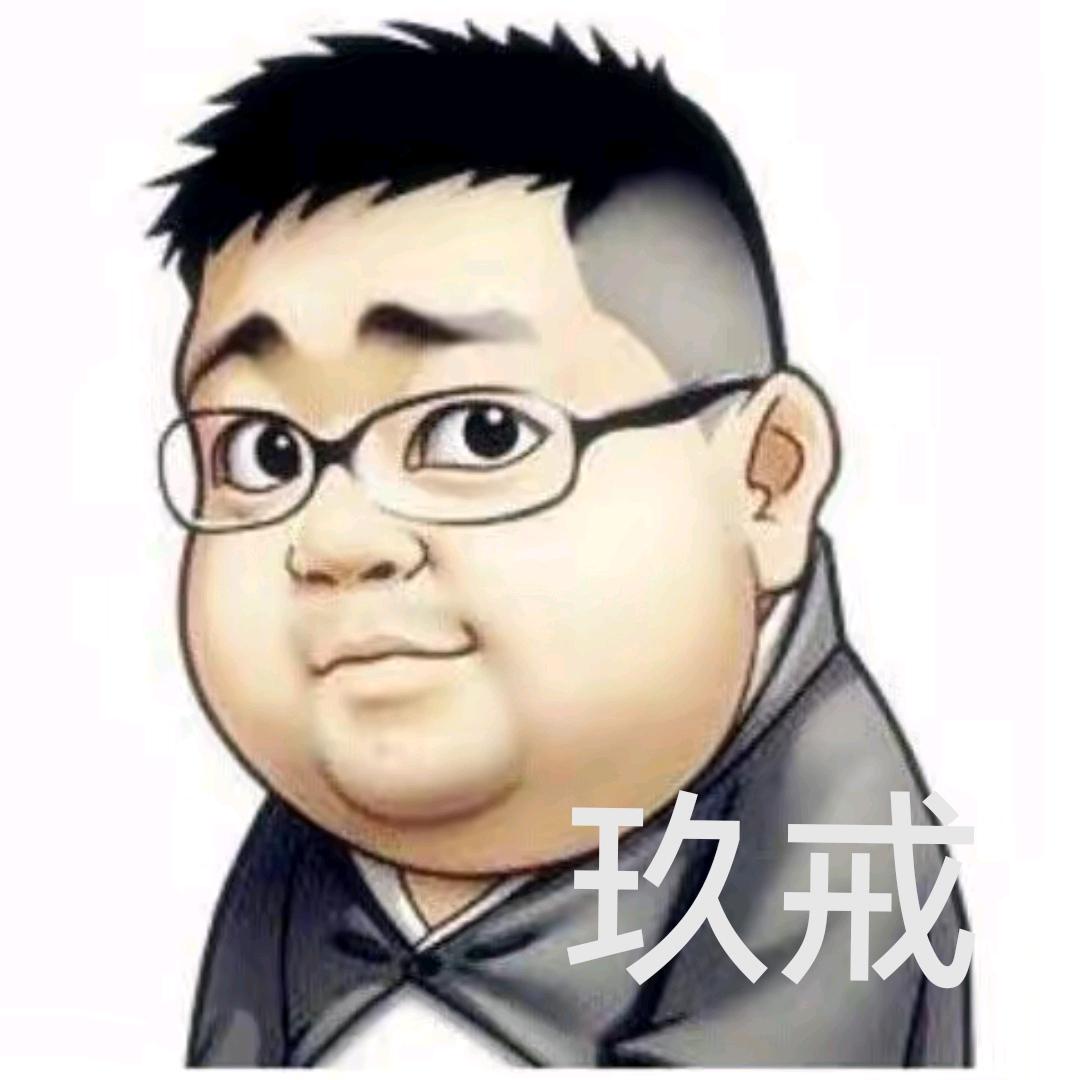 玖戒