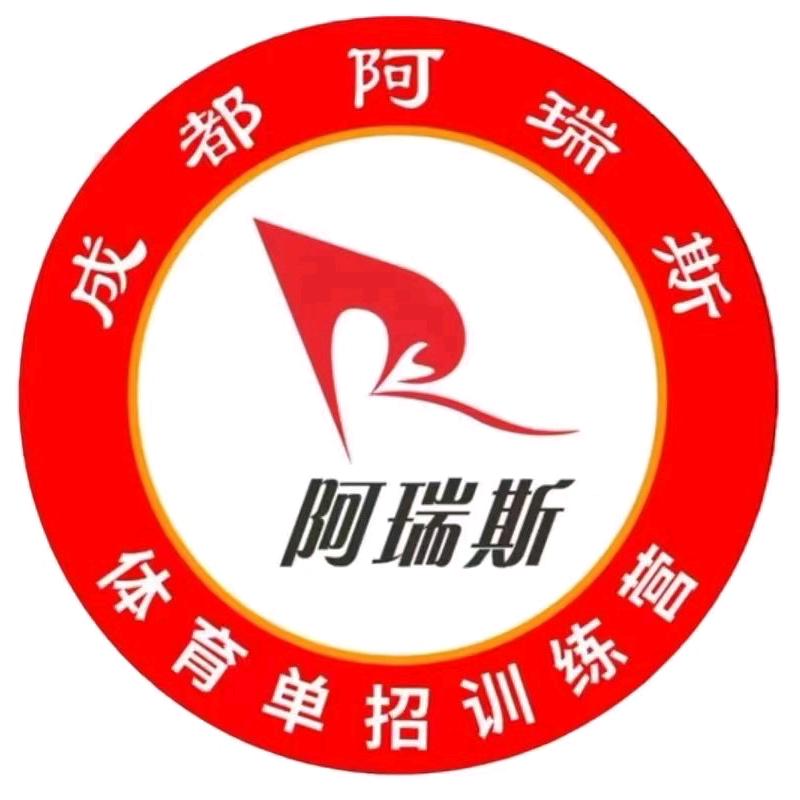 成都阿瑞斯体育训练营（招生中）