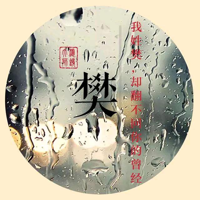 ༺💰樊哥，এ᭄