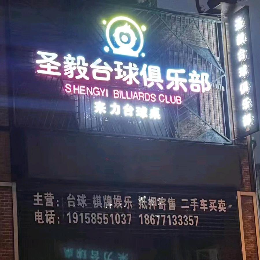 圣毅台球俱乐部