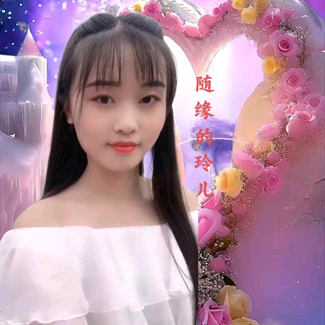 随缘的玲儿