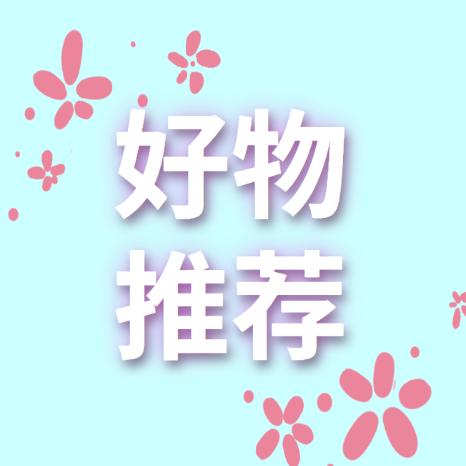 家居好物分享