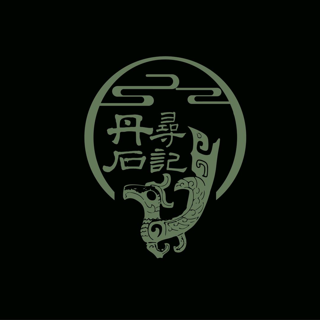 丹寻石记