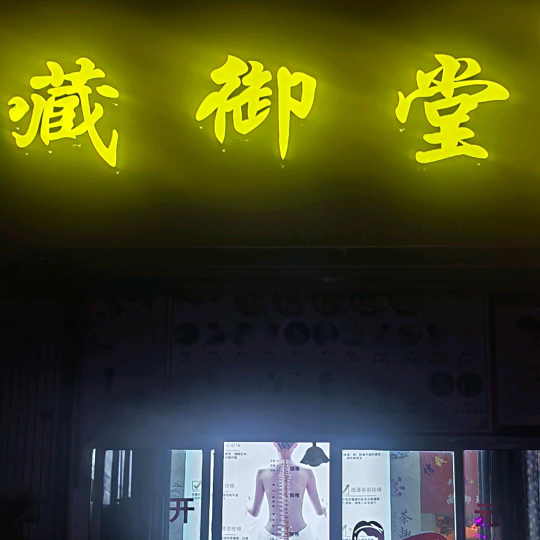 专业理疗养生