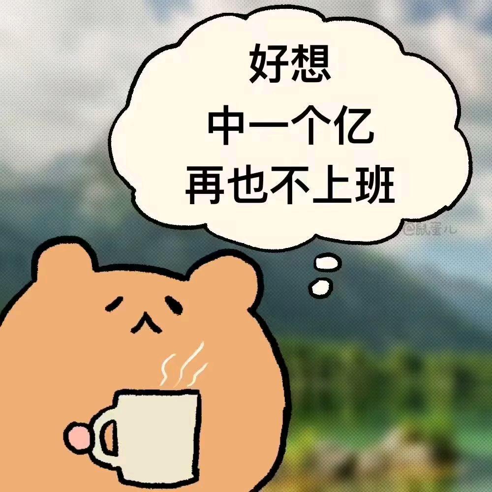 好想中一百万再也不上班