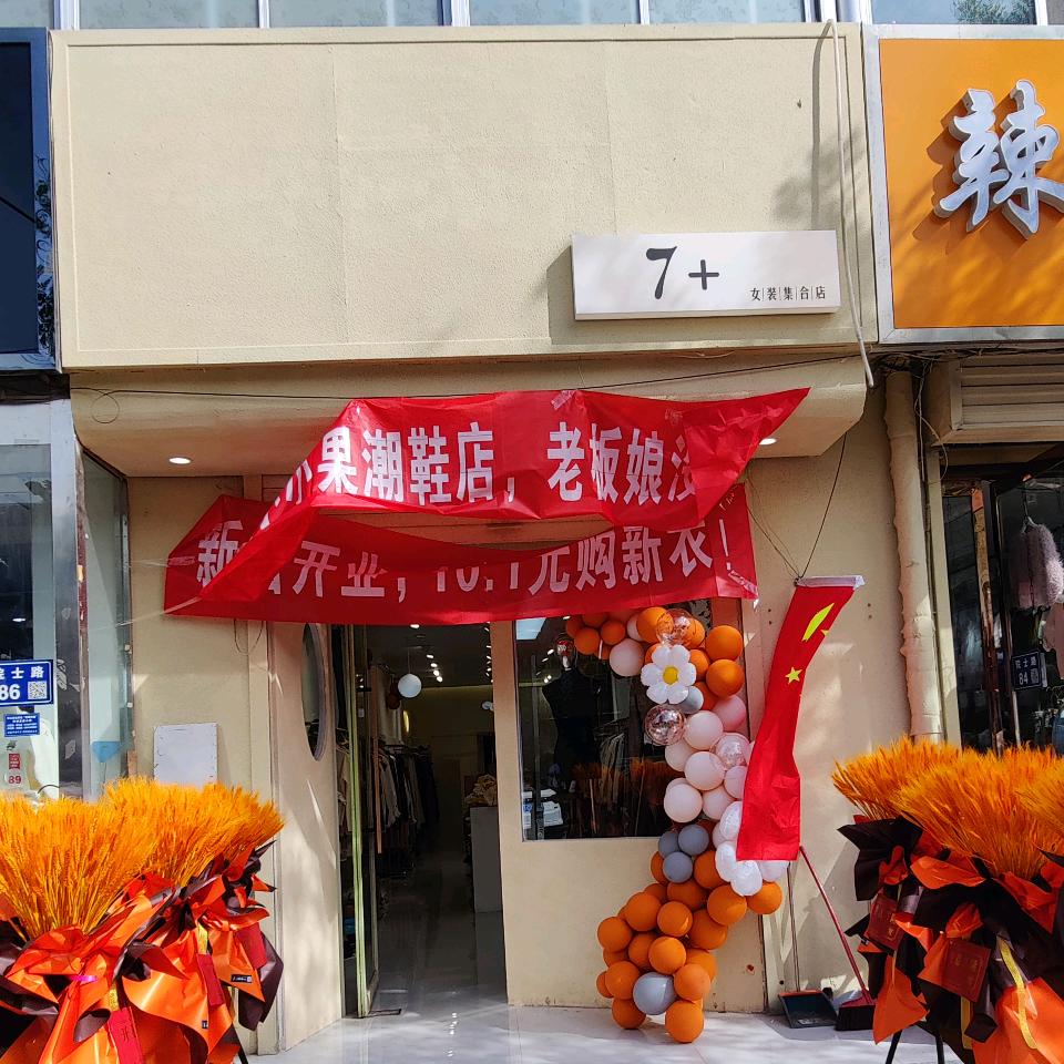 丰县华山7+女装集合店