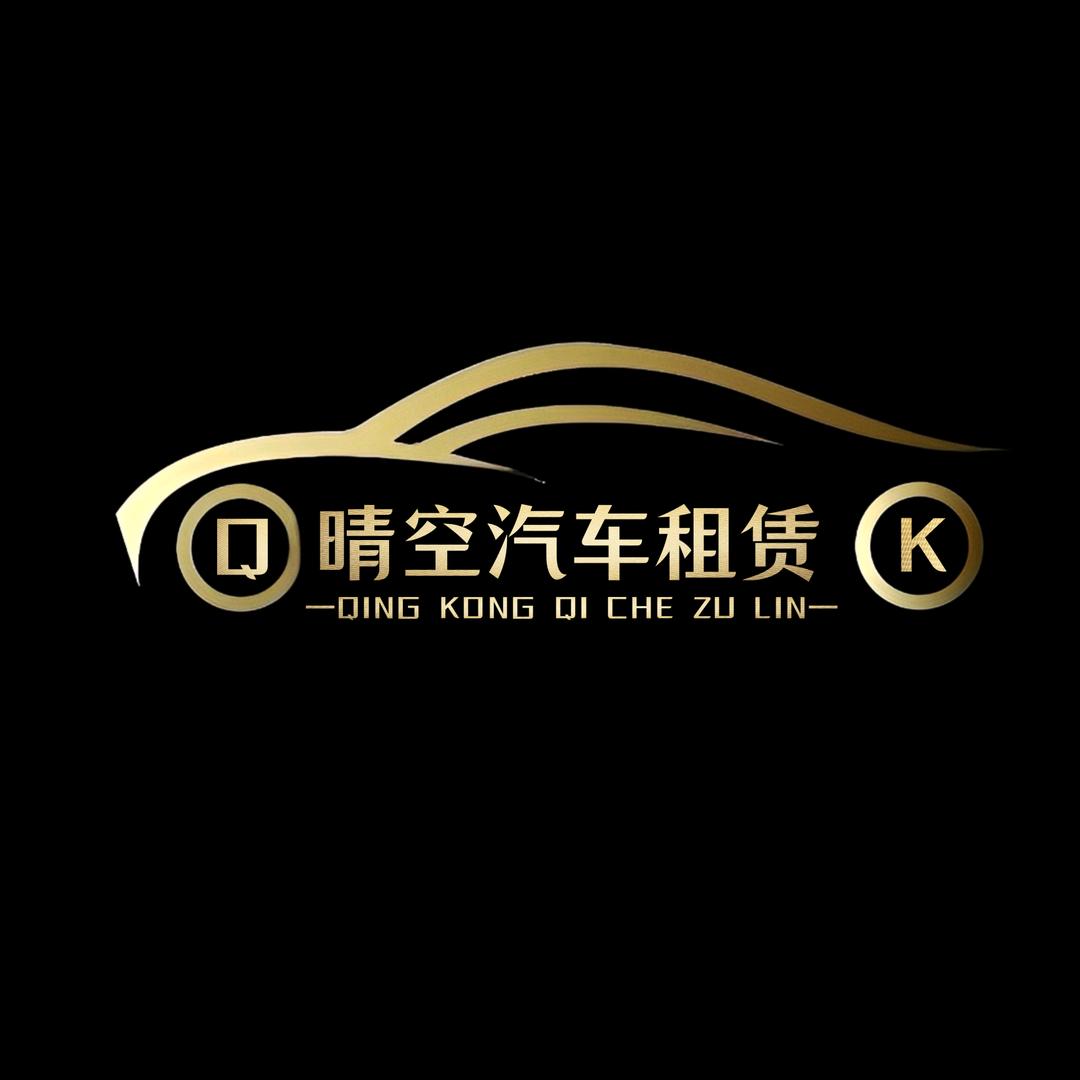 晴空汽车租赁—尕总