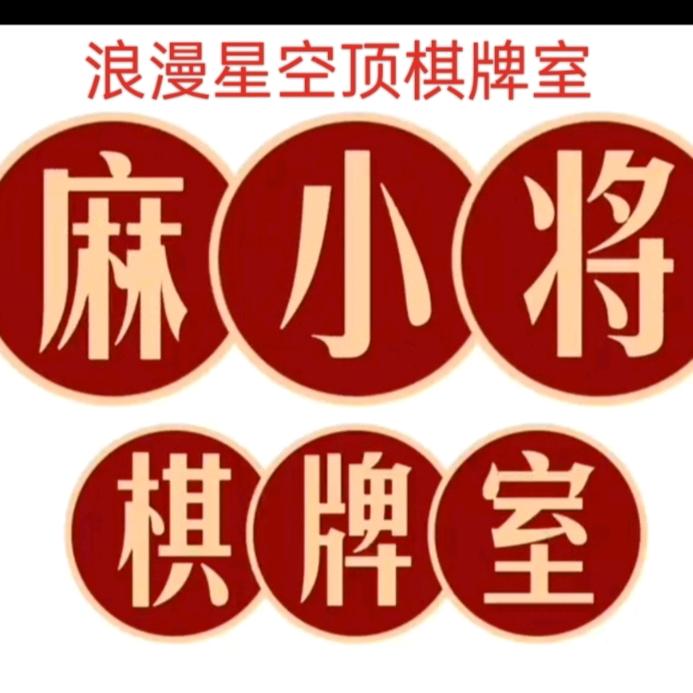 麻小将棋牌俱乐部官方号