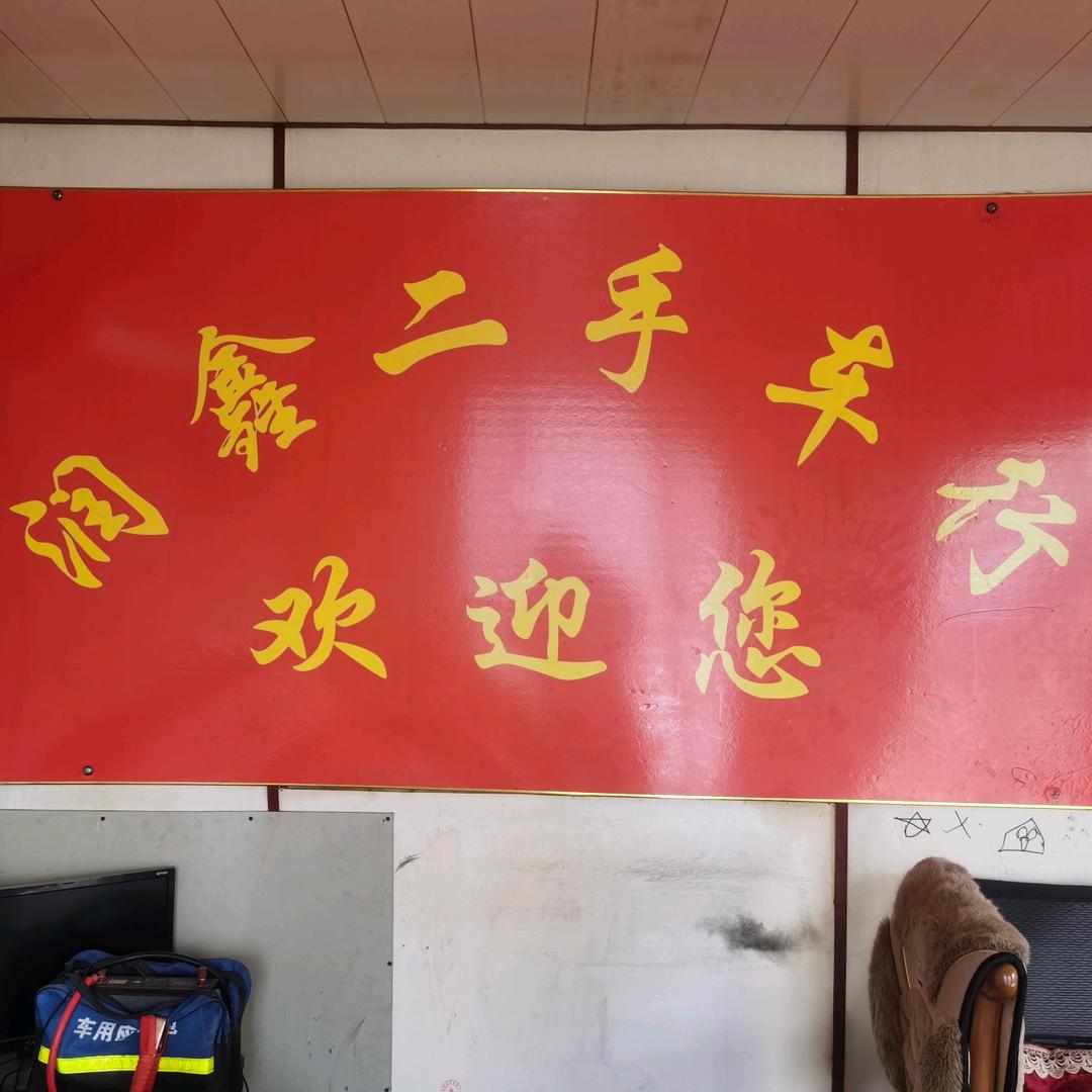 济阳润鑫车行小杨
