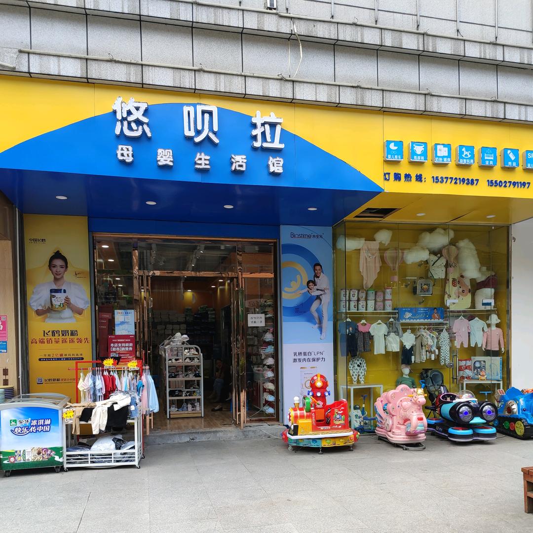 利川市悠呗拉母婴生活馆