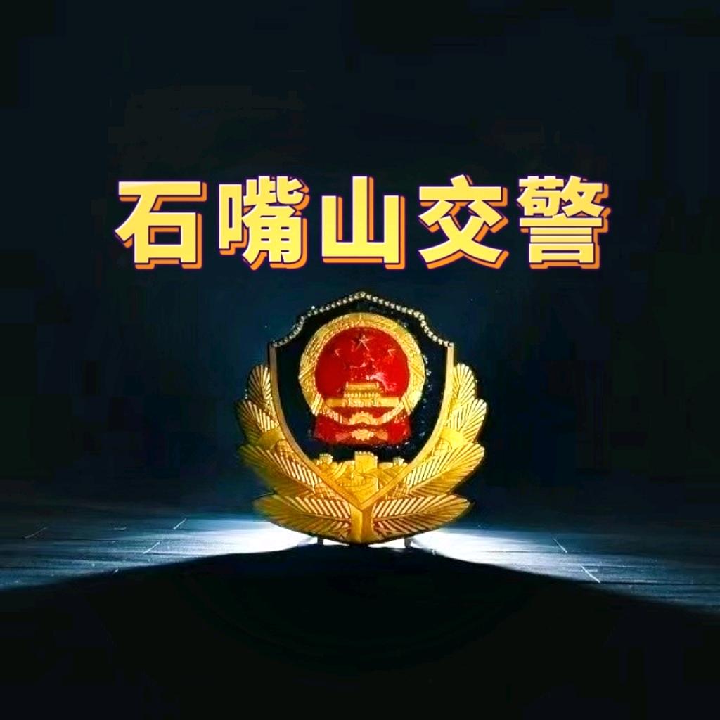 石嘴山交警