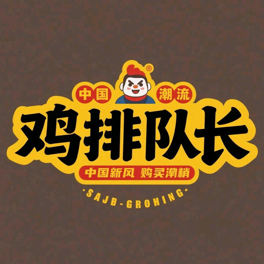 鸡排队长