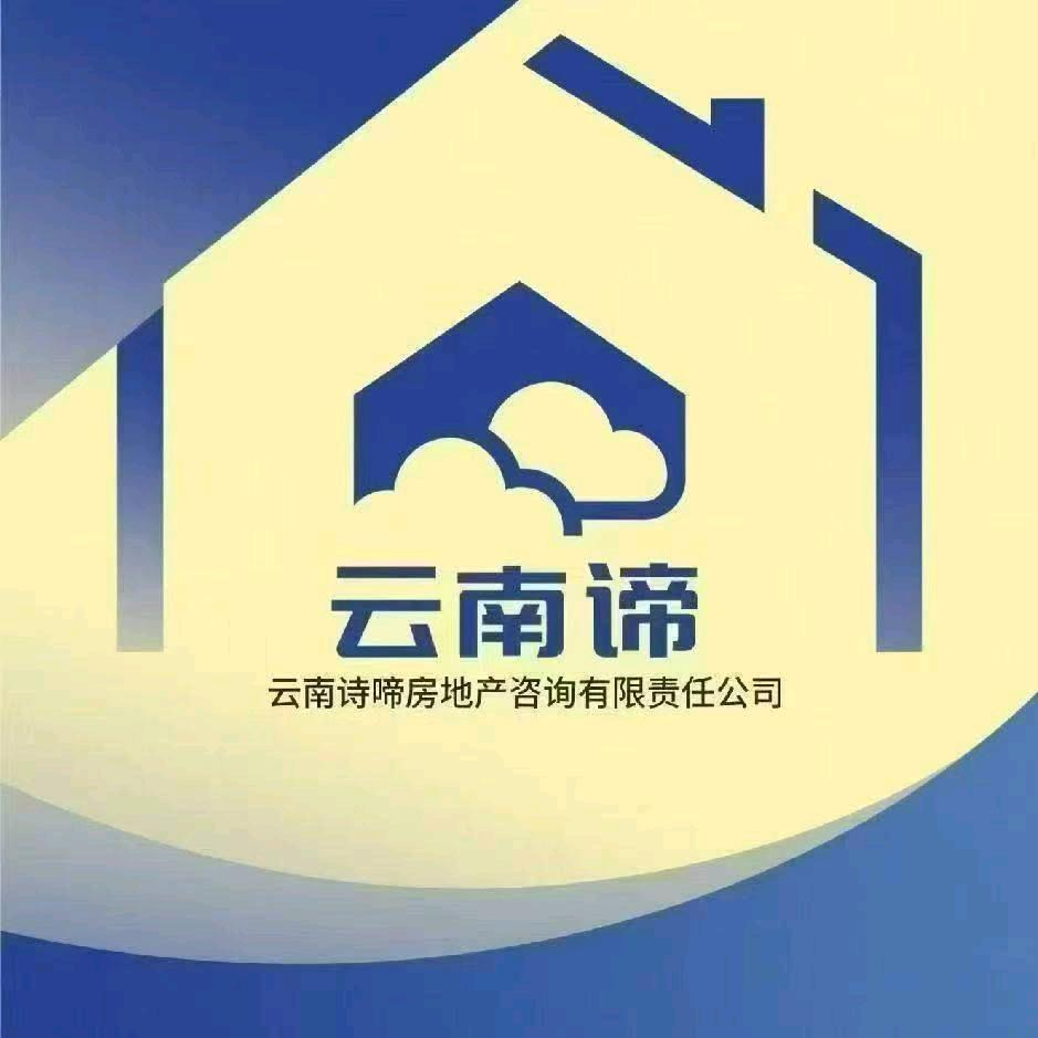 云南诗啼房地产咨询有限责任公司