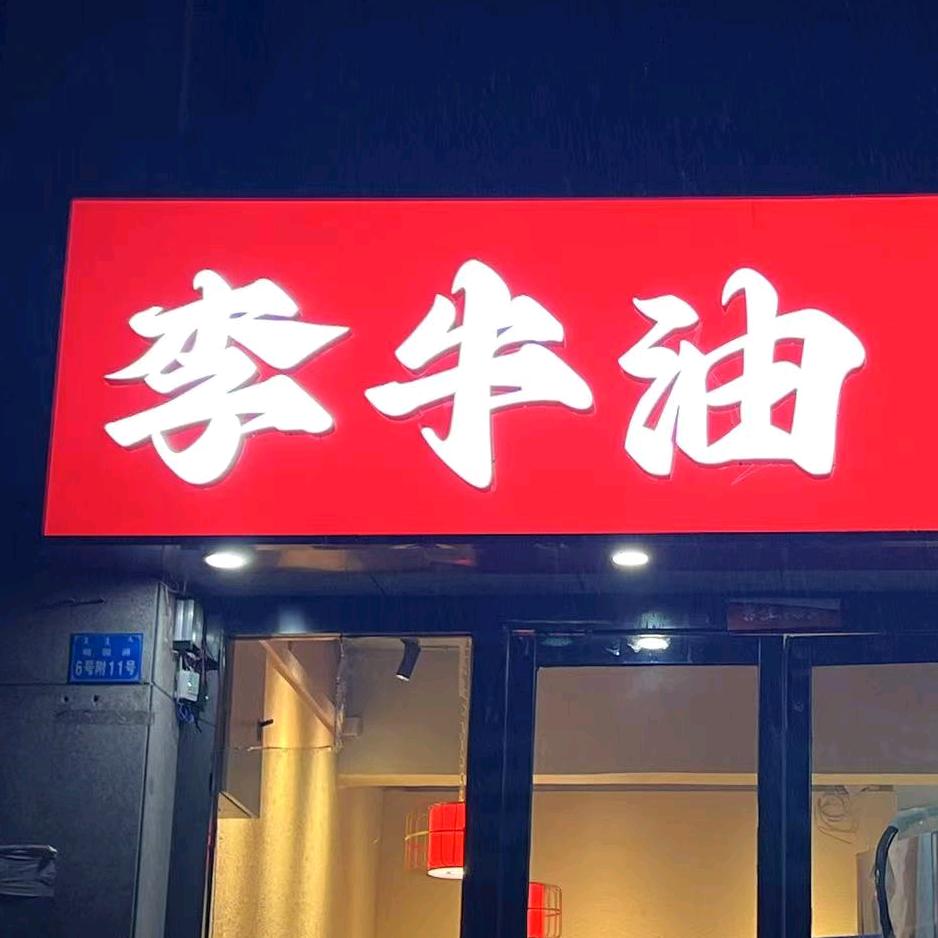东胜区李牛油老火锅营业到半夜24：00
