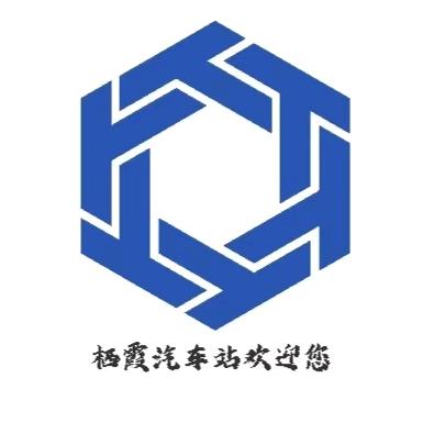 烟台交运集团栖霞汽车站