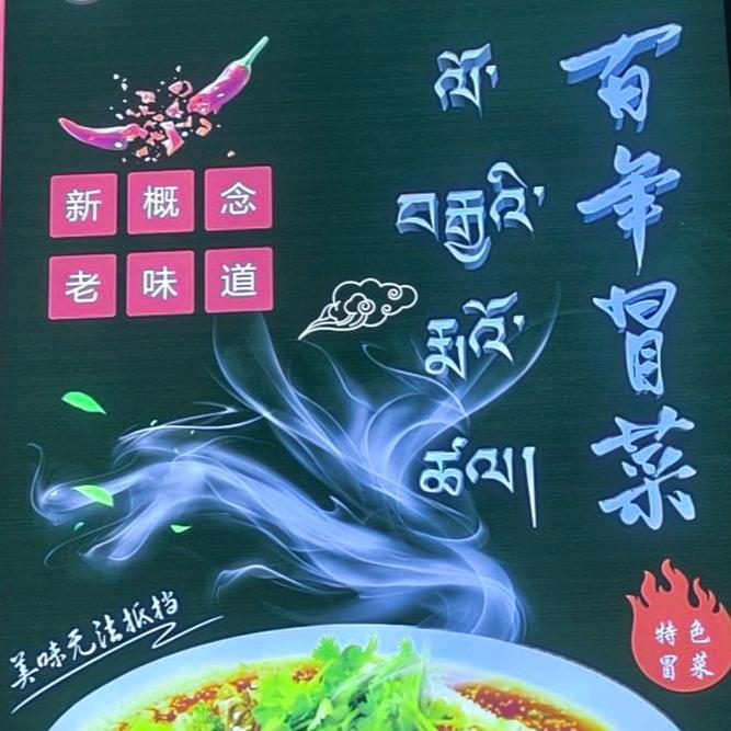 拉萨百年冒菜🍛日喀则总店
