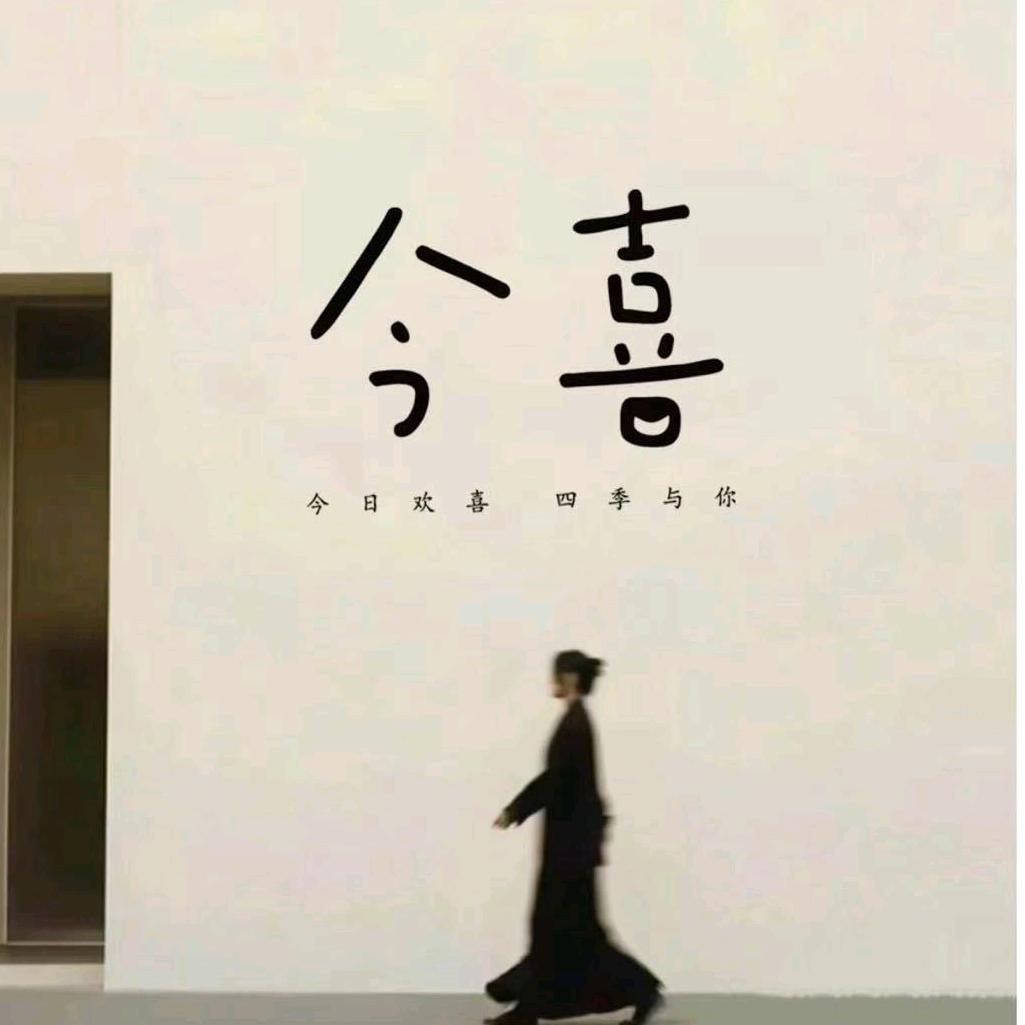 今喜 JIN·XI