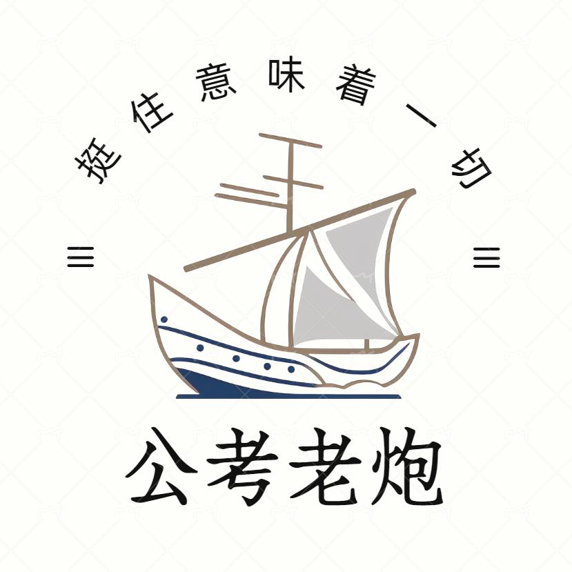 公考老炮