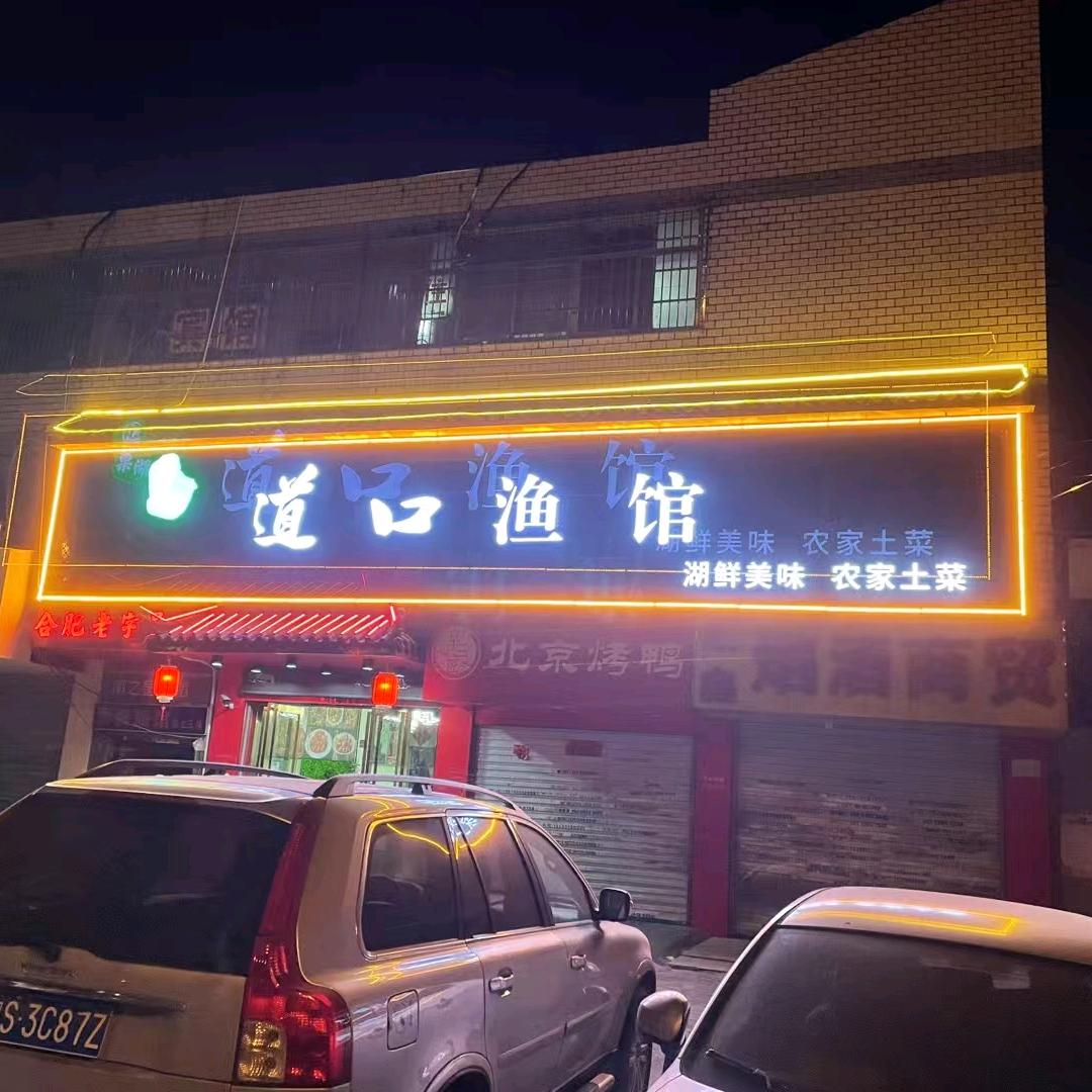 道口渔馆-陈