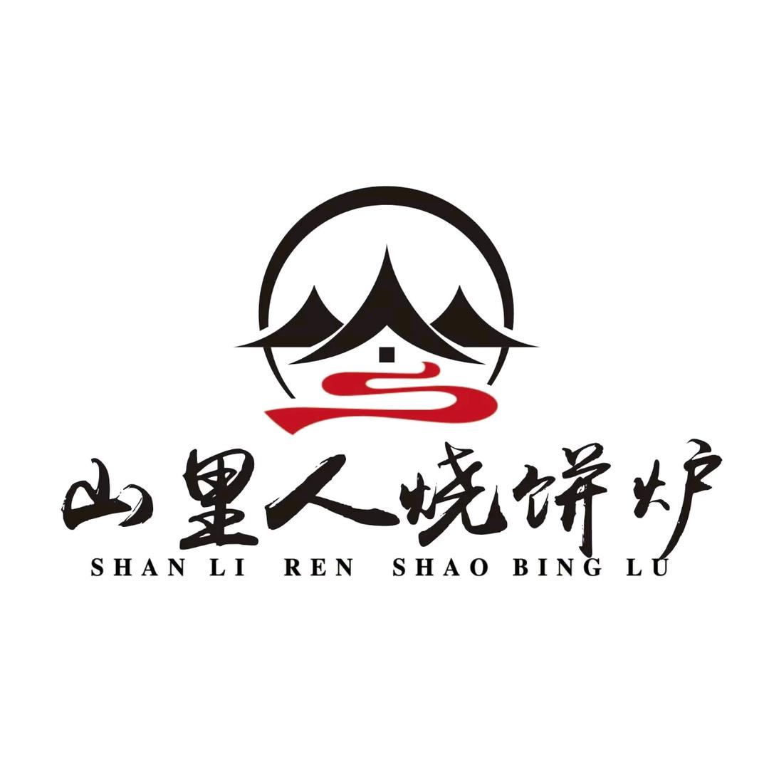 山里人烧饼炉