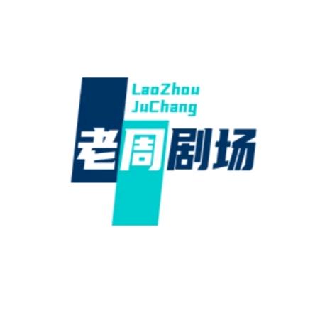 老周剧场