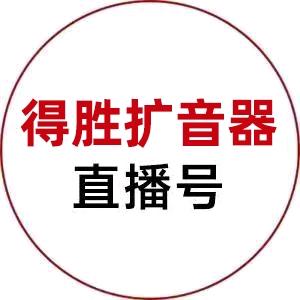 得胜数码旗舰店直播号