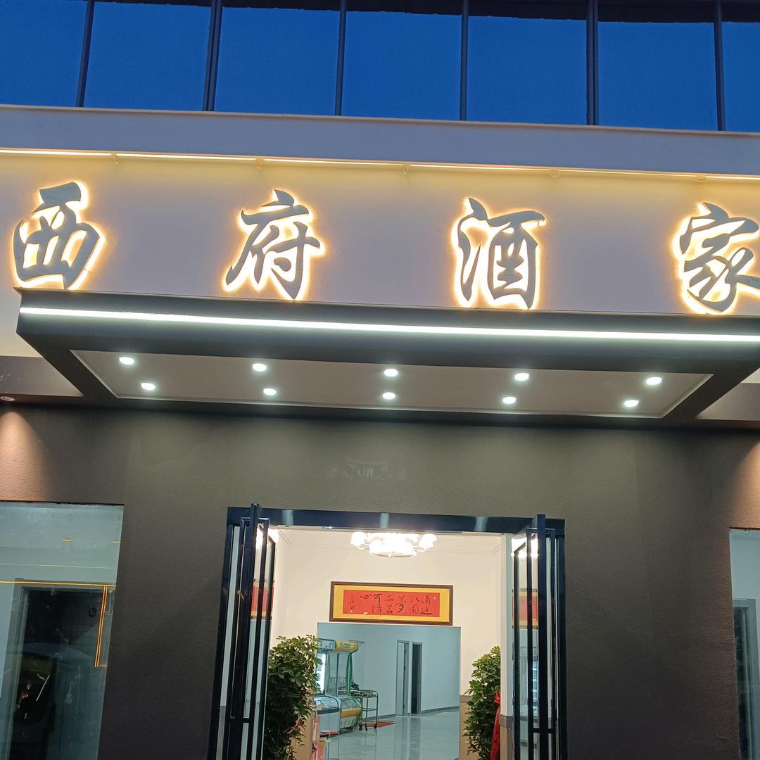 西府酒家（慈圣镇婚宴酒店）