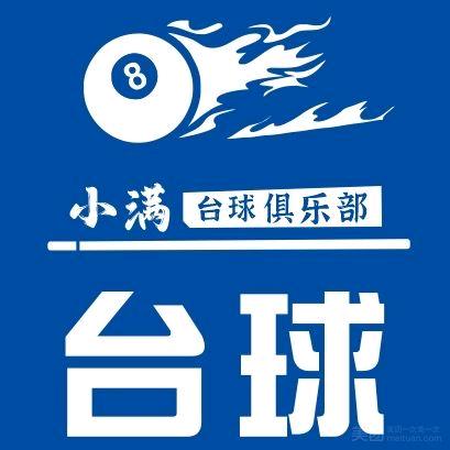 小满台球俱乐部