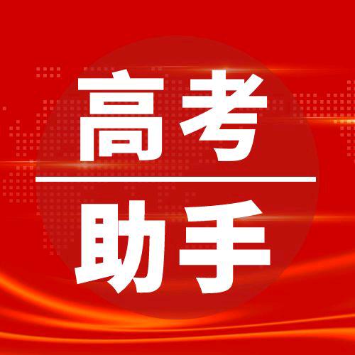 新疆高考帮手