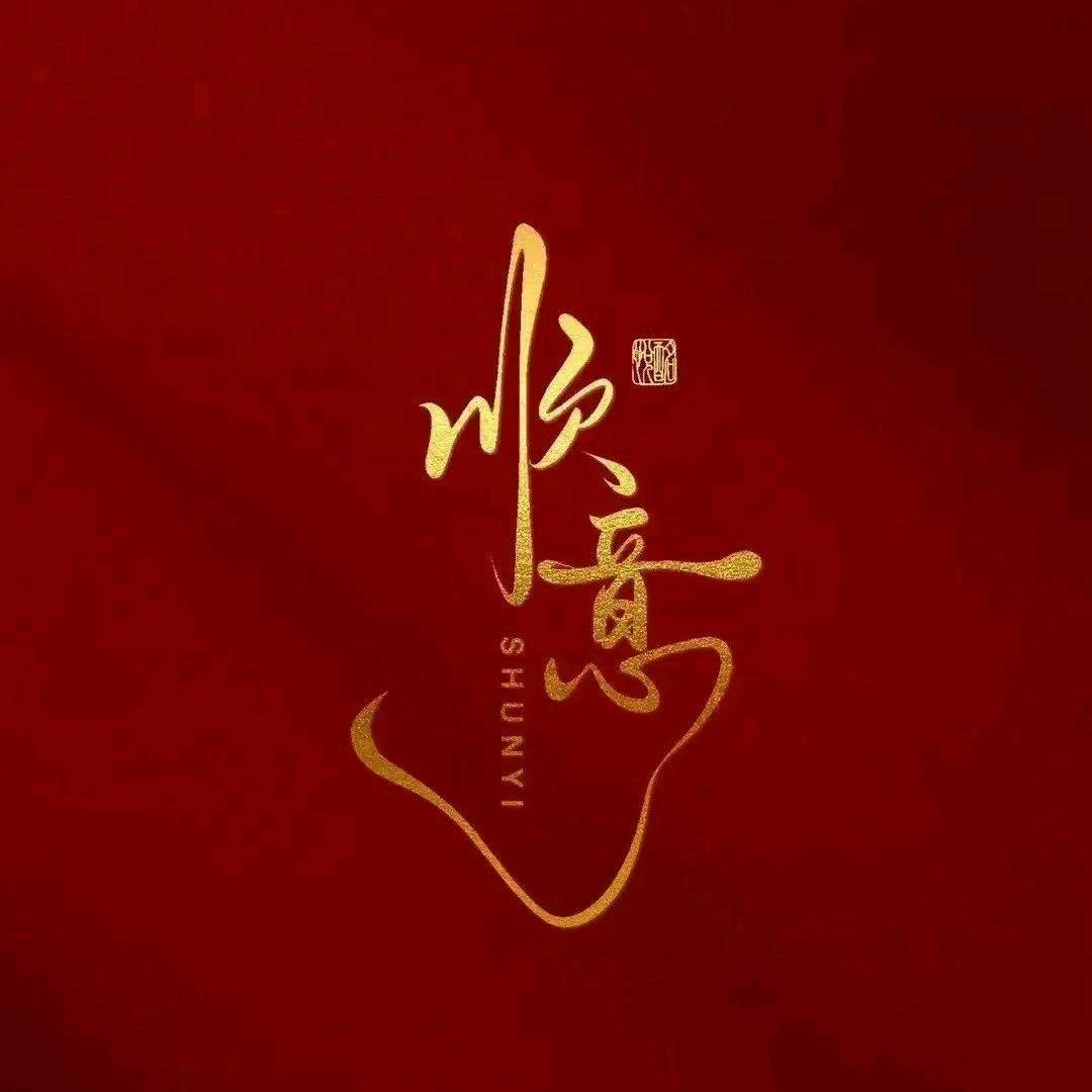 巳巳如意