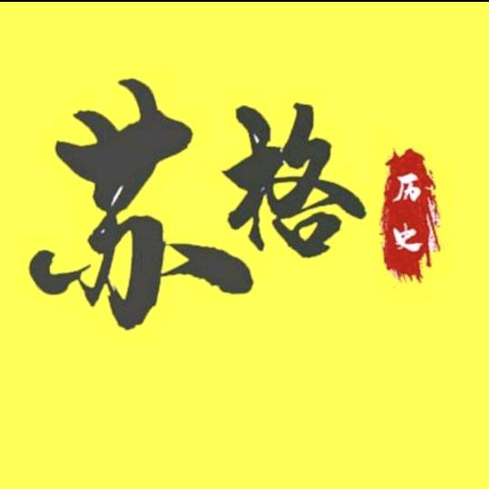 苏格历史