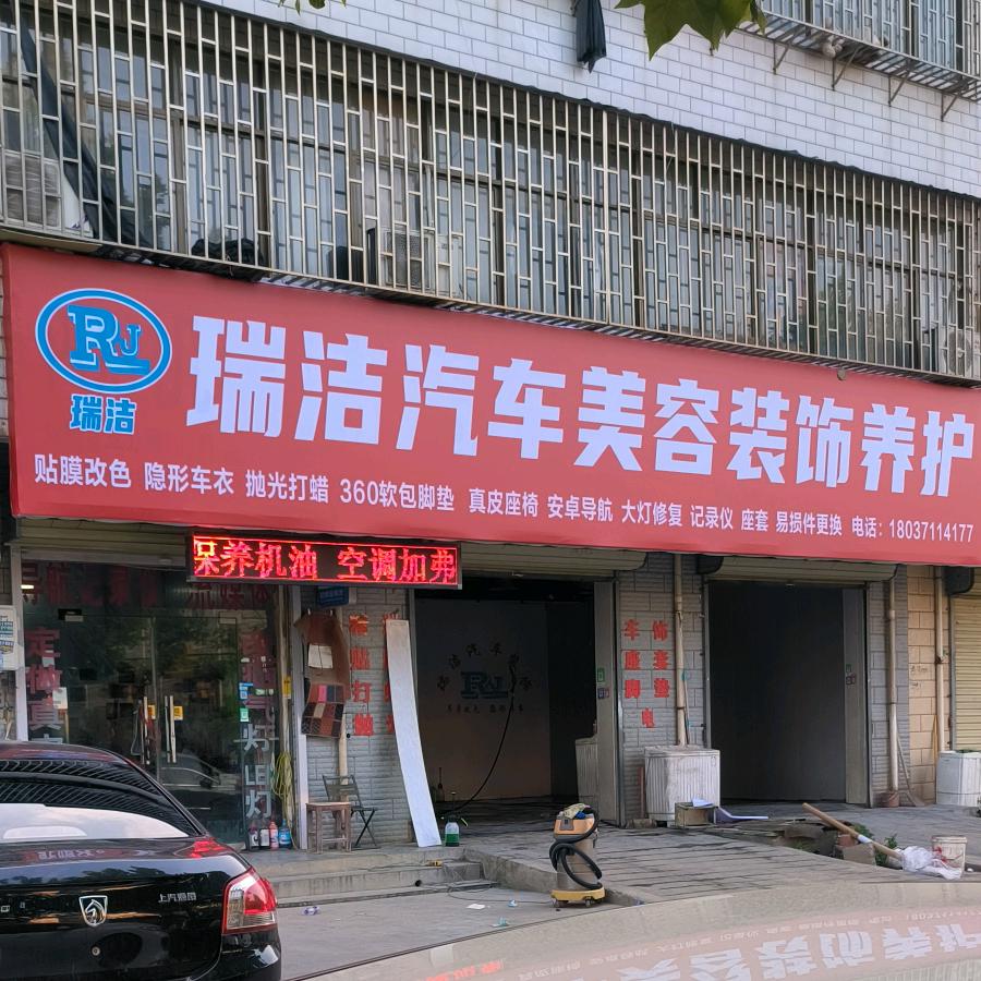 瑞洁汽车装饰🚗安