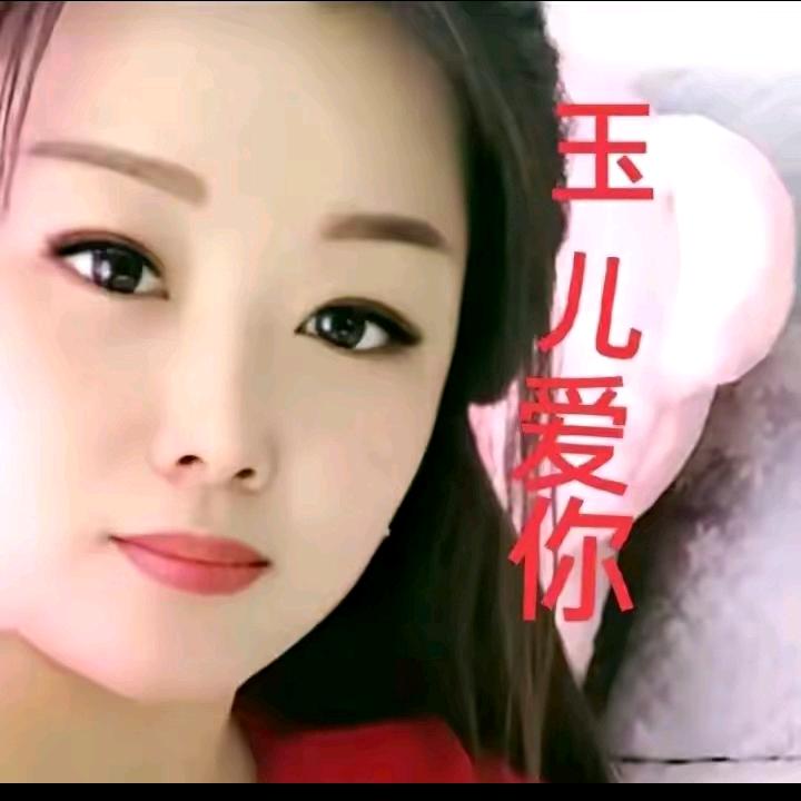 🌹🌹爱你玉儿🌹🌹
