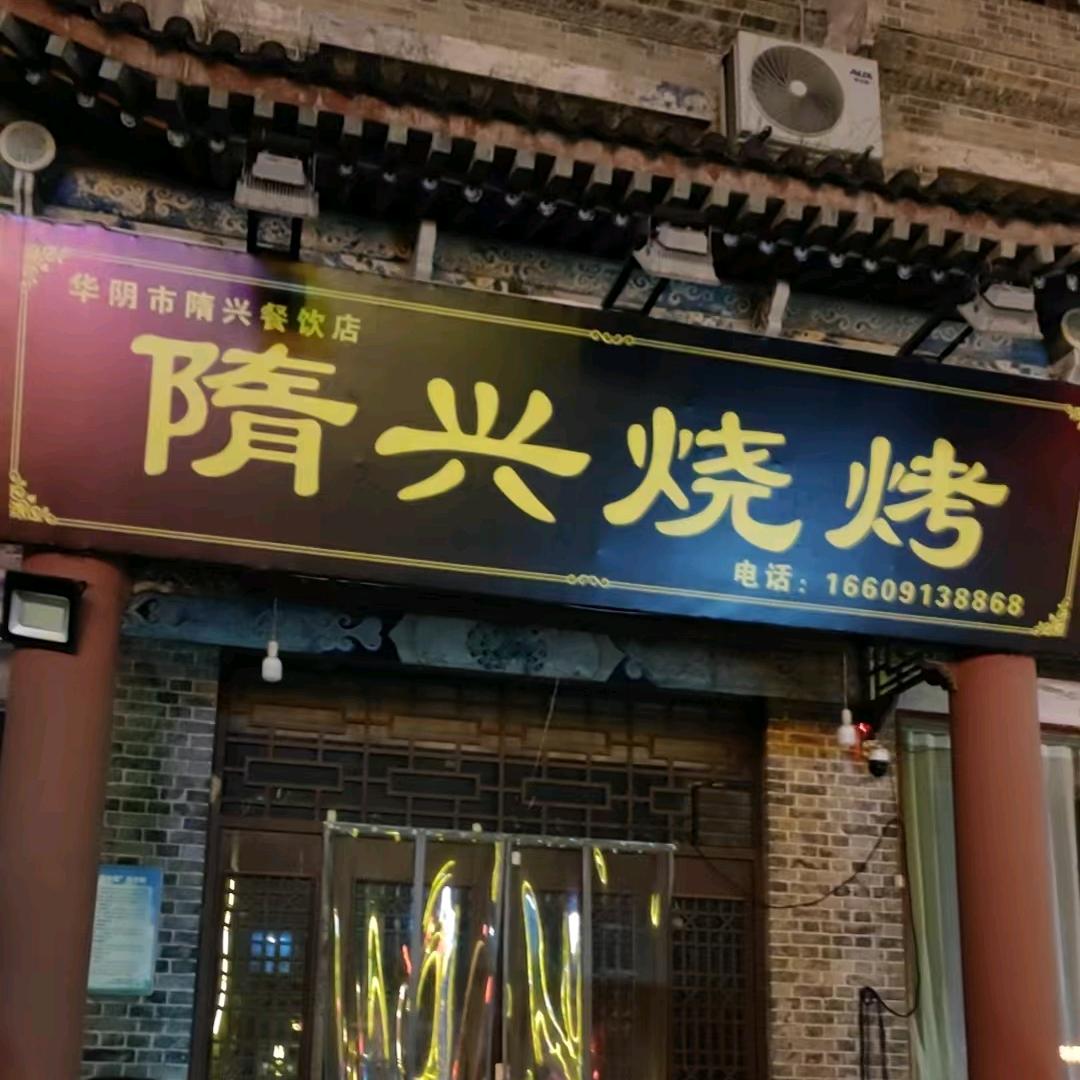华阴市隋兴烧烤